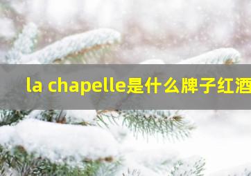 la chapelle是什么牌子红酒